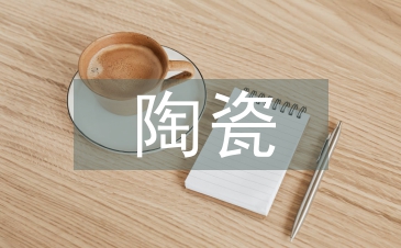 陶瓷藝術的歷史