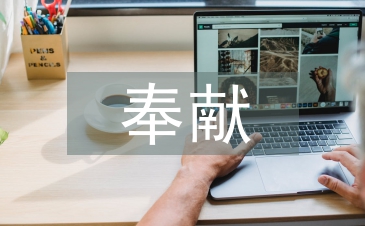 奉獻之星事跡材料