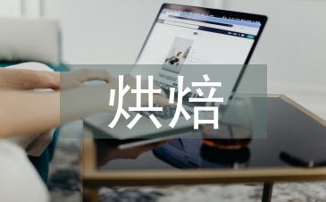 烘焙培訓總結