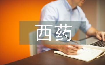 西藥論文