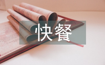 快餐文化論文