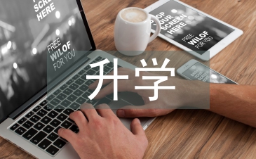 升學邀請函