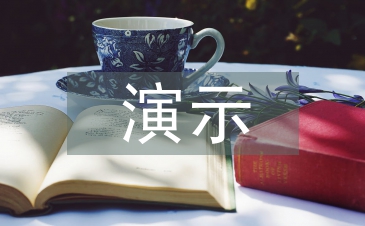 演示實驗教學