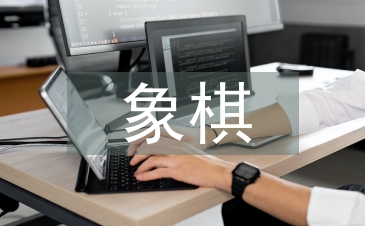 象棋比賽策劃書