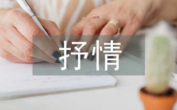 抒情朗誦稿