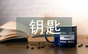 鑰匙管理制度