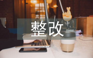 作風建設整改成效