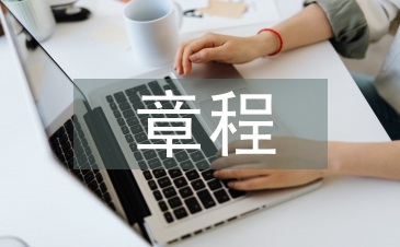 事業單位章程草案