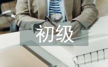 初級電工理論