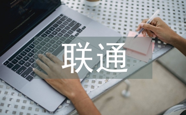 聯通營銷工作計劃