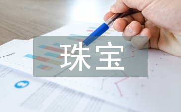 珠寶管理工作計(jì)劃