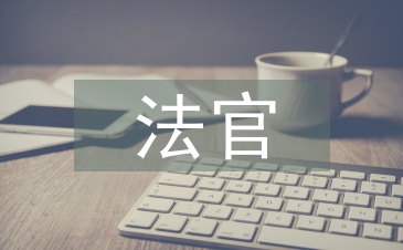 法官述職報告