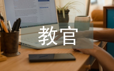 對教官建議書