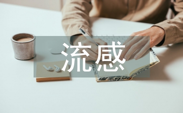流感護理措施