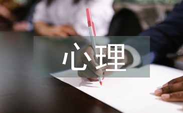 心理與行為研究論文