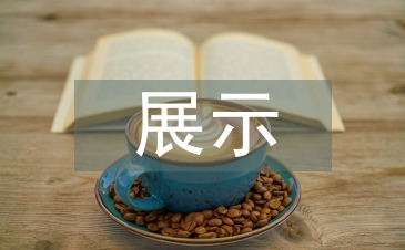 大學英語展示