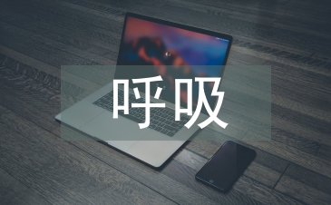 呼吸系統疾病中醫特色療法
