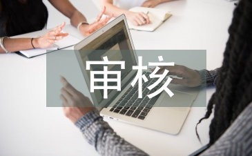 工程造價審核論文