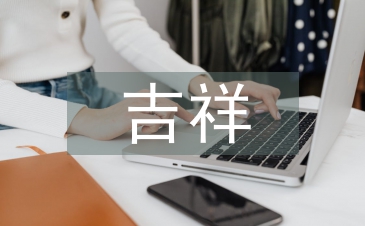 吉祥紋樣對(duì)現(xiàn)代平面設(shè)計(jì)的影響