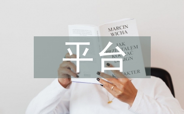 平臺(tái)經(jīng)濟(jì)發(fā)展分析