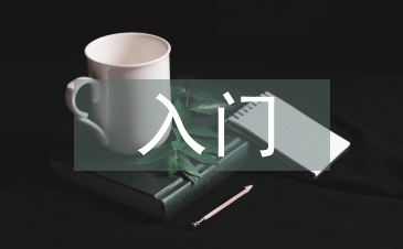 電子技術(shù)入門
