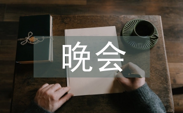 晚會演講稿