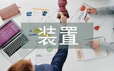 裝置設計論文
