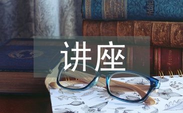 講座主持詞