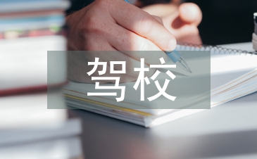 駕校年度總結