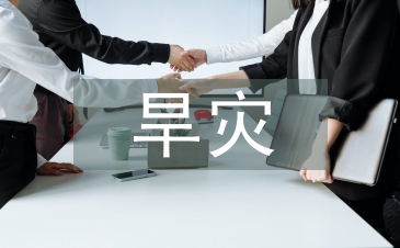 旱災防治措施