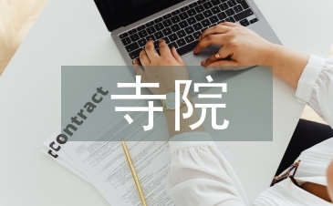 寺院消防演練工作總結(jié)