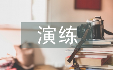 網(wǎng)絡(luò)攻擊應(yīng)急演練