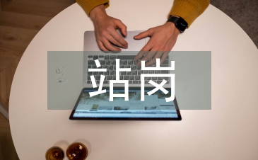 站崗心得體會
