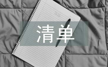 申報(bào)材料清單