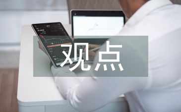 歷史的觀點(diǎn)