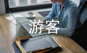 景區游客管理措施