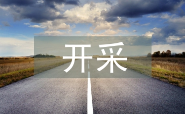 開(kāi)采砂石申報(bào)材料
