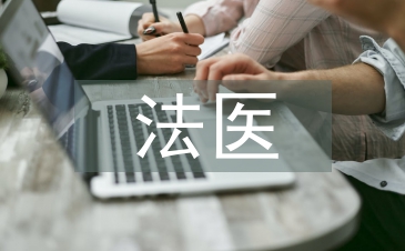 法醫(yī)工作環(huán)境