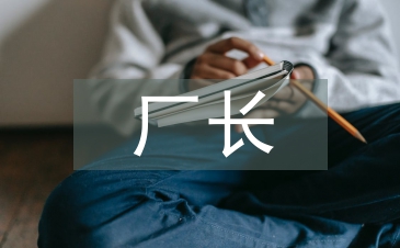 廠長工作總結