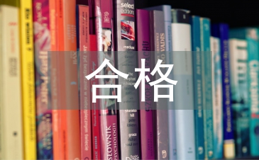 爭做合格黨員心得體會