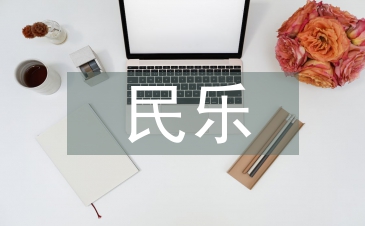 民樂(lè)合奏教學(xué)的改革與實(shí)踐