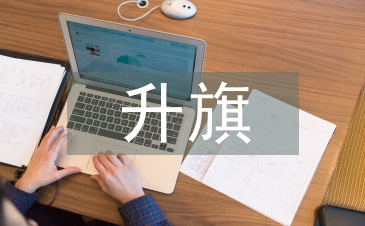 升旗教師發(fā)言稿