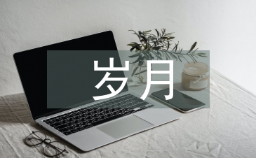 歲月靜好現(xiàn)世安穩(wěn)