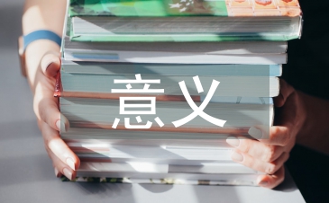 健康教育的意義
