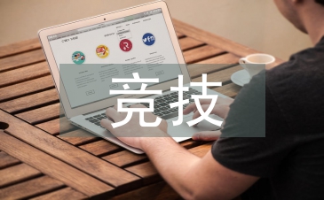 競(jìng)技體育現(xiàn)代社會(huì)價(jià)值