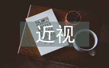 近視激光手術(shù)