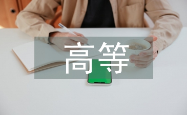 高等數(shù)學(xué)課程論文