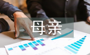 胡適我的母親教案