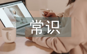 安全生產應急常識