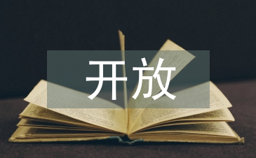 開放日活動總結(jié)